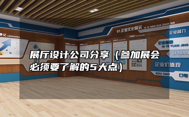 展廳設(shè)計(jì)公司分享（參加展會必須要了解的5大點(diǎn)）