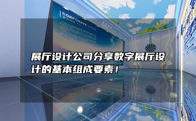 展廳設(shè)計(jì)公司分享數(shù)字展廳設(shè)計(jì)的基本組成要素！