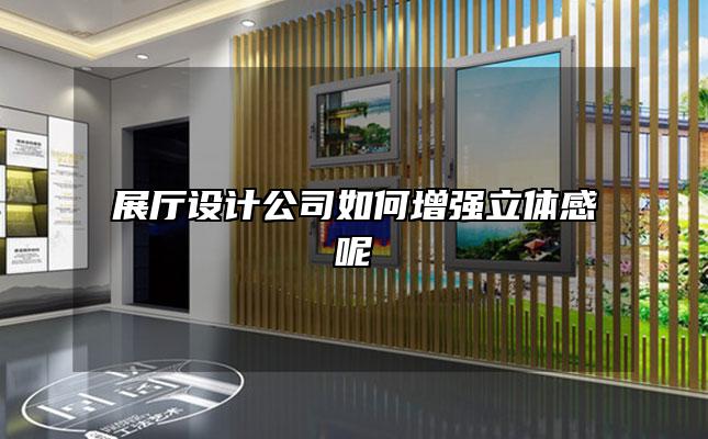 展廳設計公司如何增強立體感呢